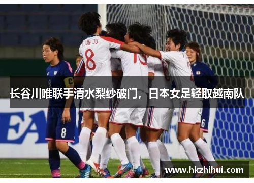 长谷川唯联手清水梨纱破门，日本女足轻取越南队