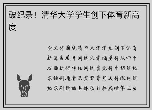 破纪录！清华大学学生创下体育新高度