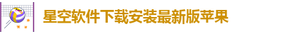 星空app官方版官方版下载